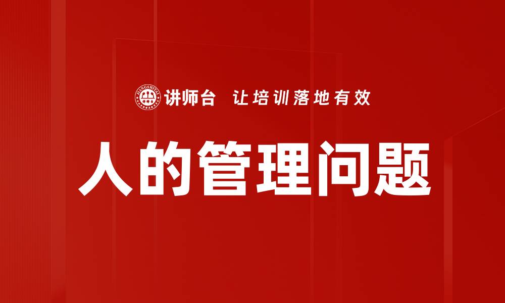 人的管理问题