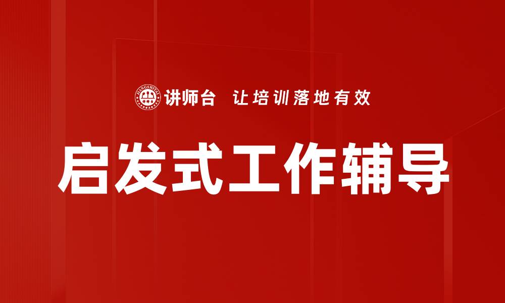 文章启发式工作辅导的缩略图