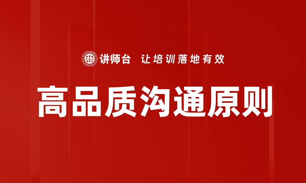 文章高品质沟通原则的缩略图