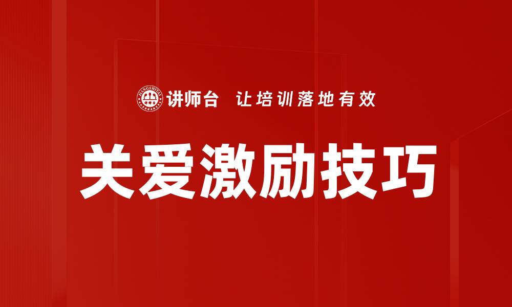 关爱激励技巧
