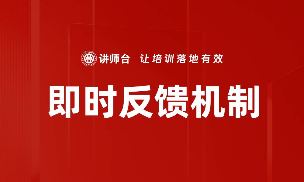 即时反馈机制