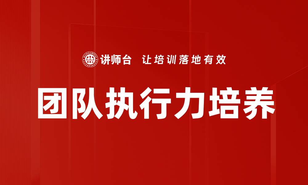 团队执行力培养
