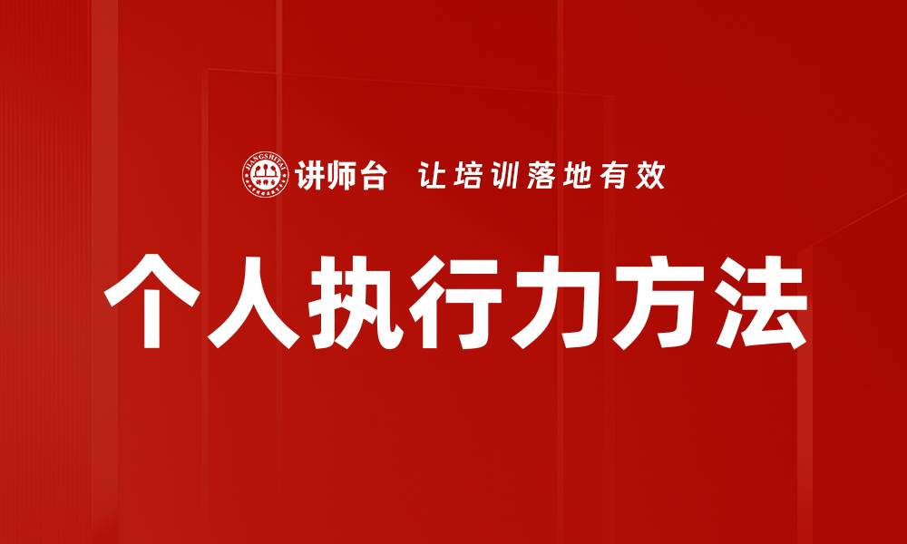 个人执行力方法
