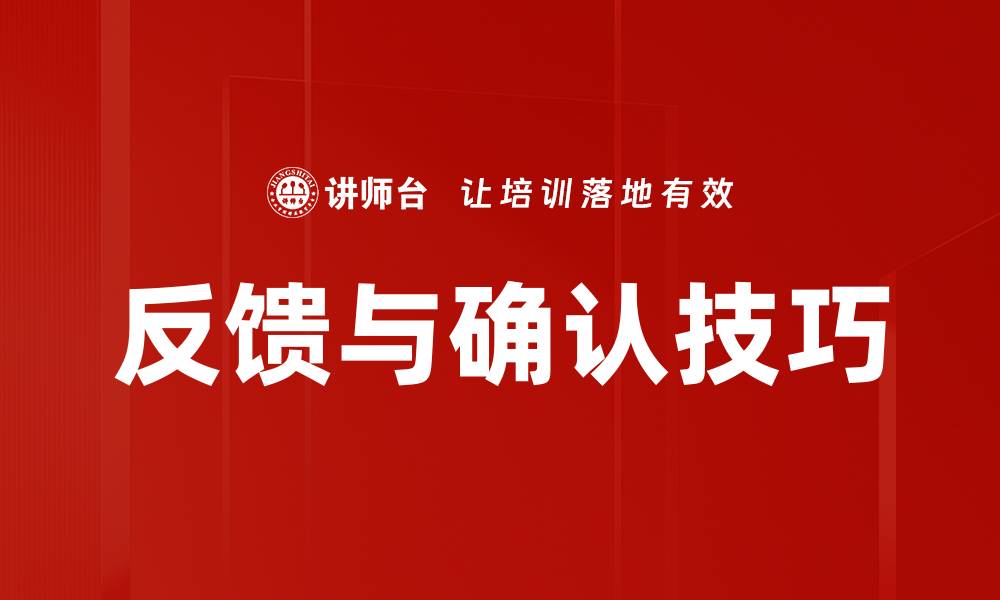 文章反馈与确认技巧的缩略图