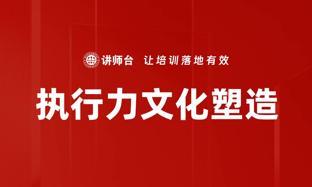 文章执行力文化塑造的缩略图