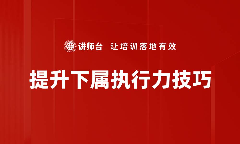 提升下属执行力技巧