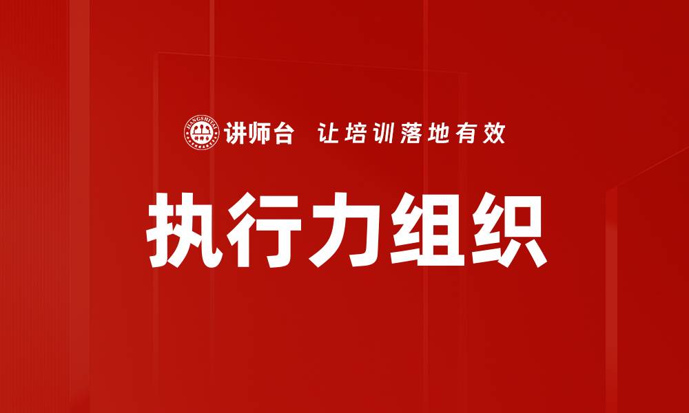 文章执行力组织的缩略图