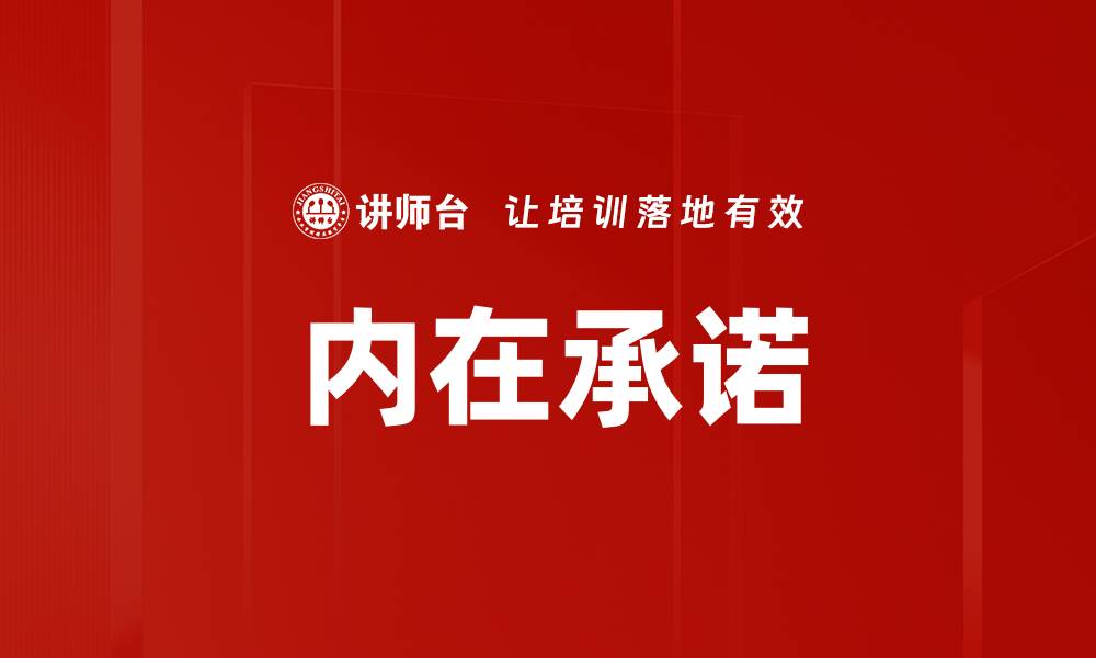 文章内在承诺的缩略图