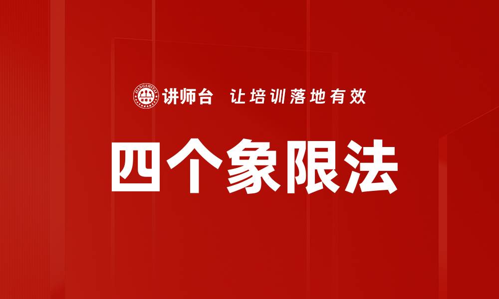文章四个象限法的缩略图