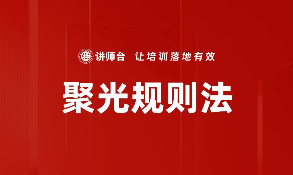 文章聚光规则法的缩略图
