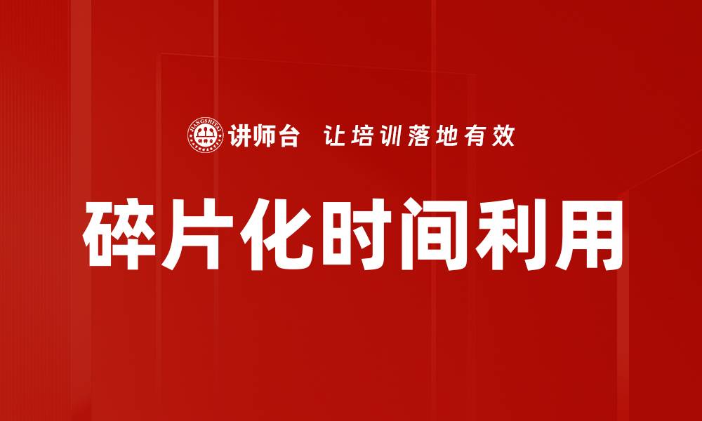 文章碎片化时间利用的缩略图