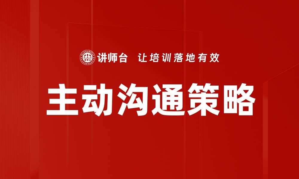 文章主动沟通策略的缩略图