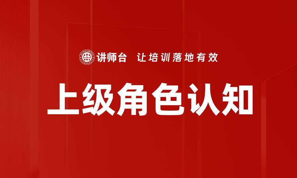 文章上级角色认知的缩略图