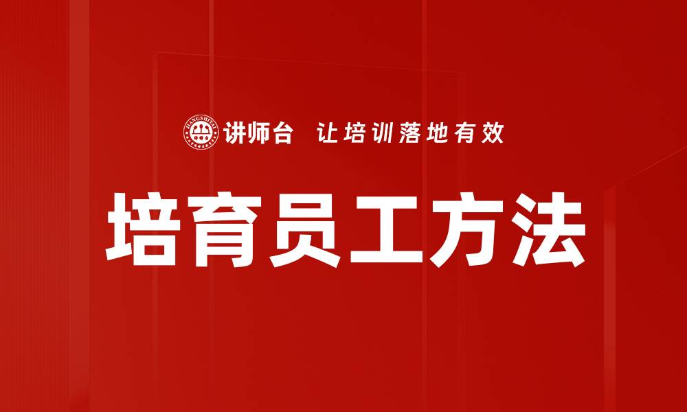 文章培育员工方法的缩略图