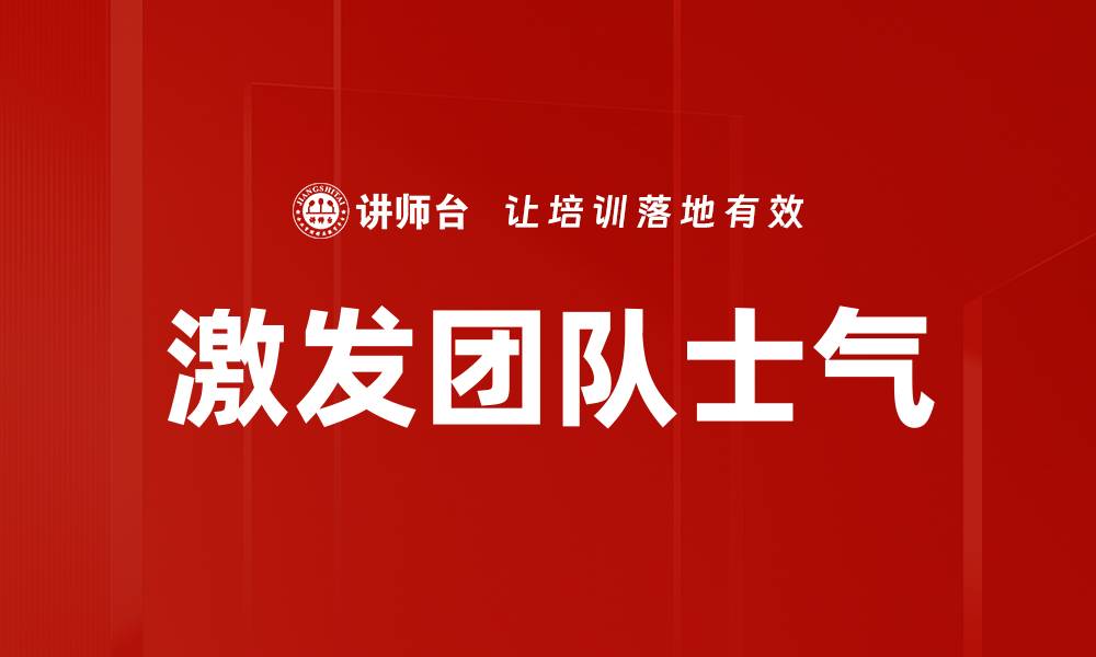 激发团队士气