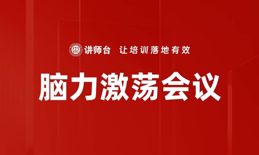 文章脑力激荡会议的缩略图