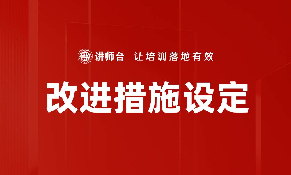 文章改进措施设定的缩略图