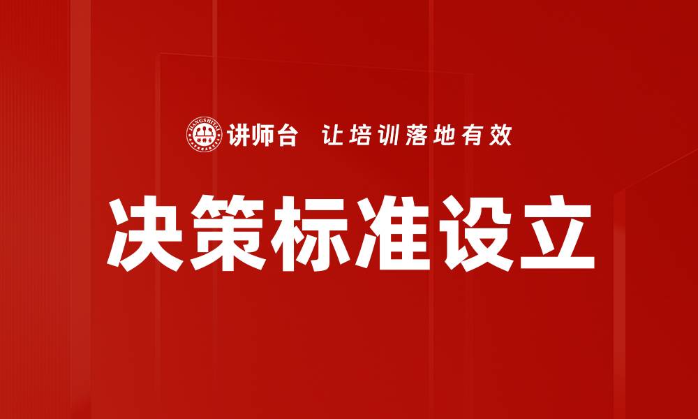 文章决策标准设立的缩略图