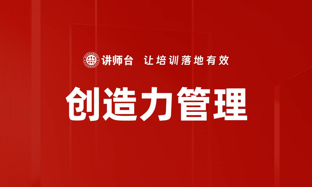 文章创造力管理的缩略图