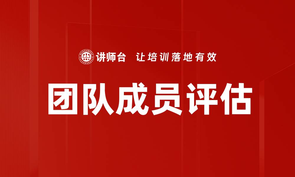 文章团队成员评估的缩略图