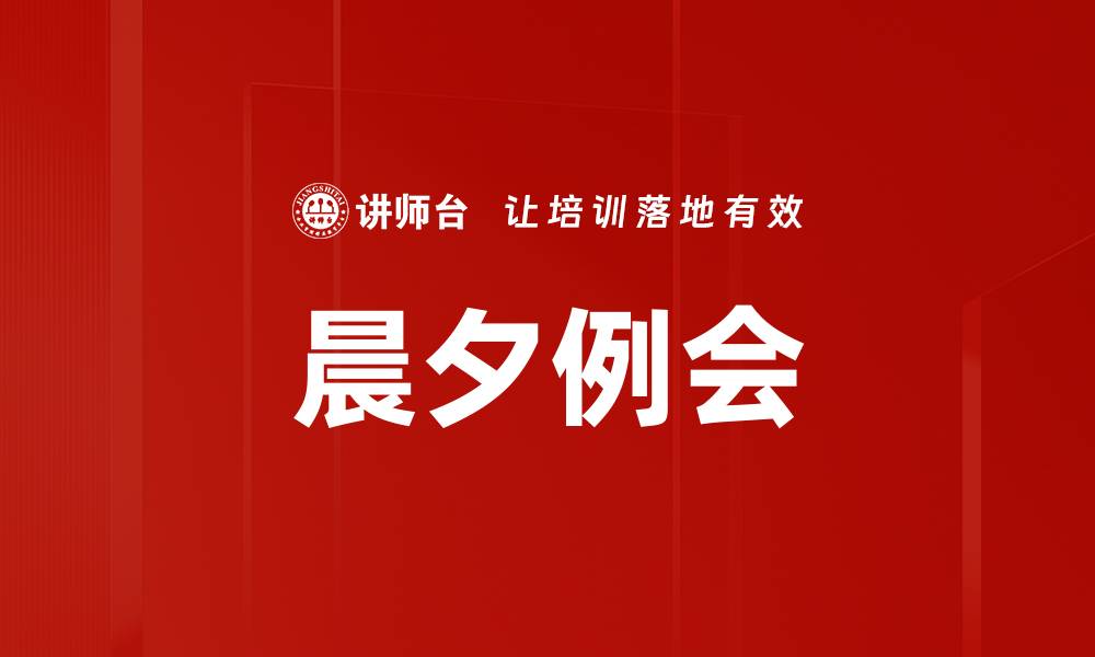 文章晨夕例会的缩略图