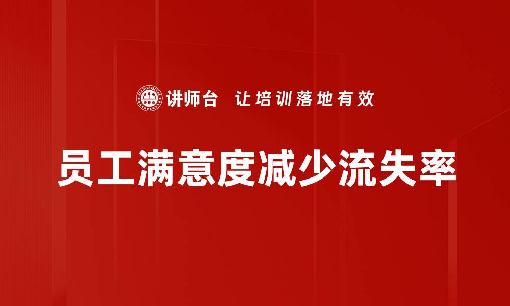 员工满意度减少流失率