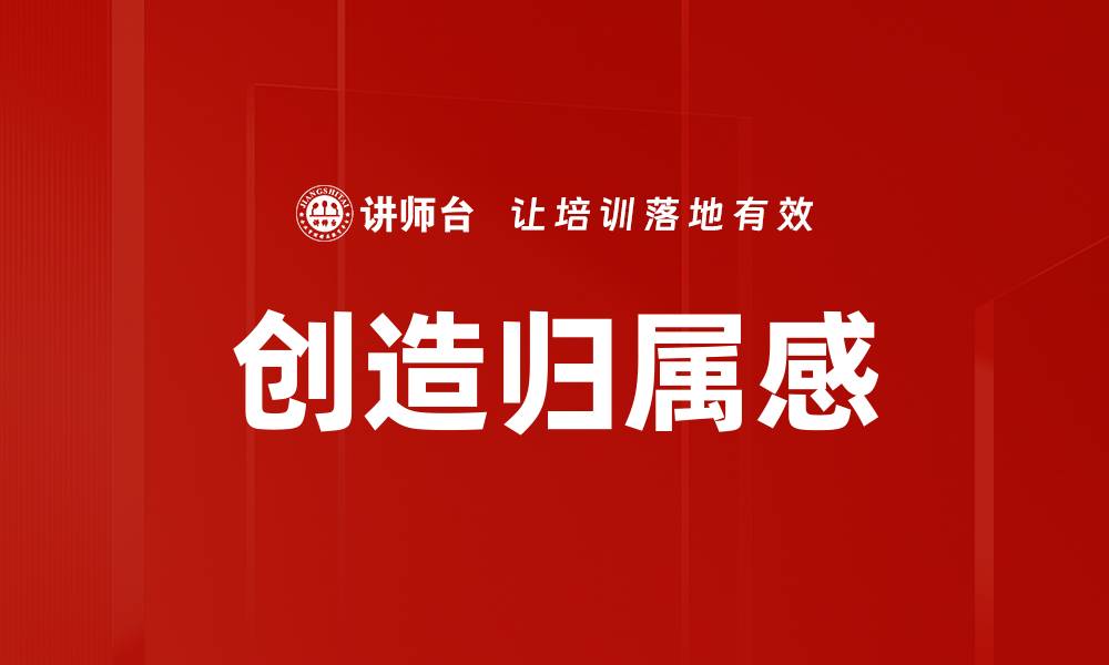 文章创造归属感的缩略图