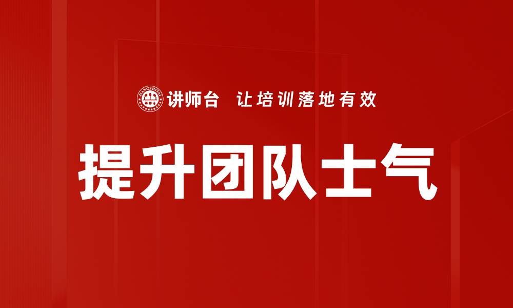 文章提升团队士气的缩略图