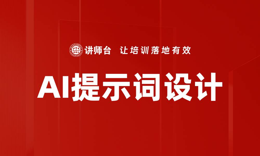 AI提示词设计