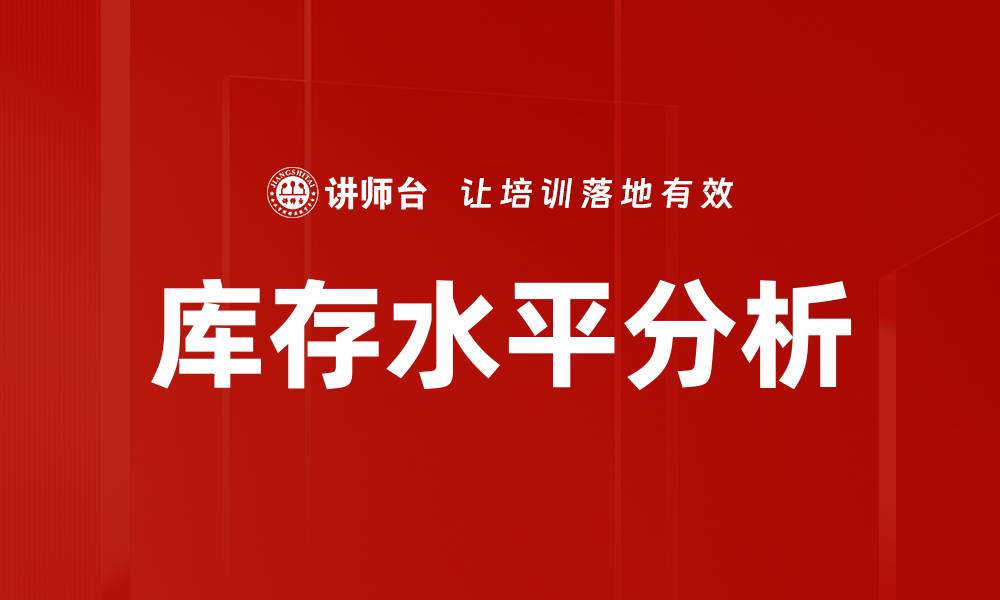 文章库存水平分析的缩略图