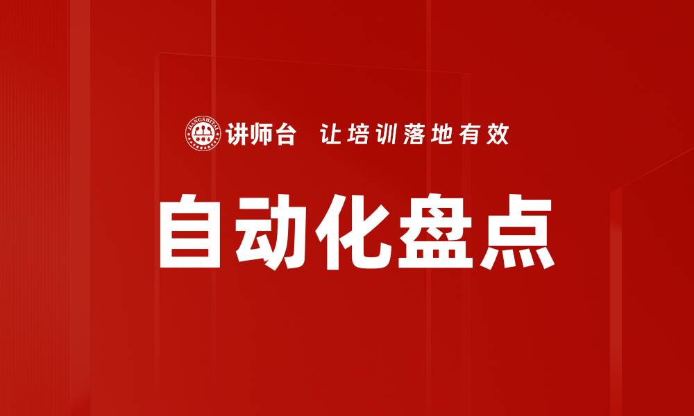 自动化盘点