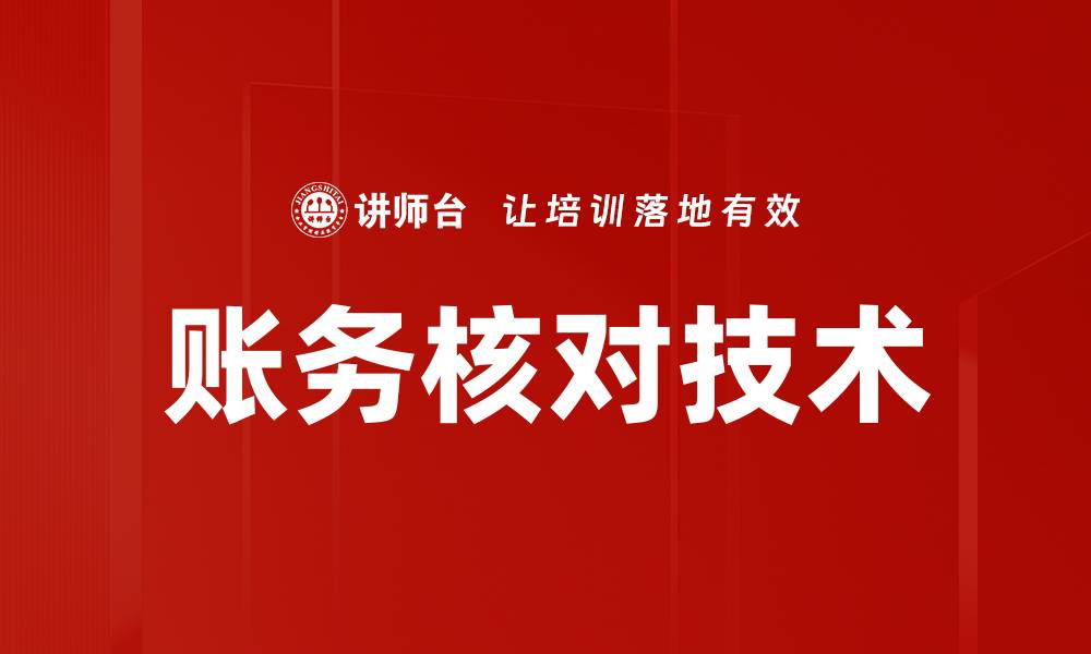 文章账务核对技术的缩略图