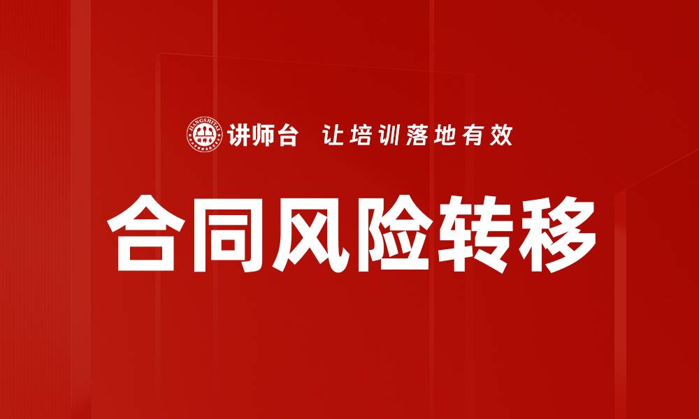 文章合同风险转移的缩略图