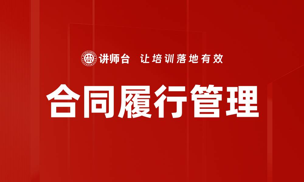 合同履行管理