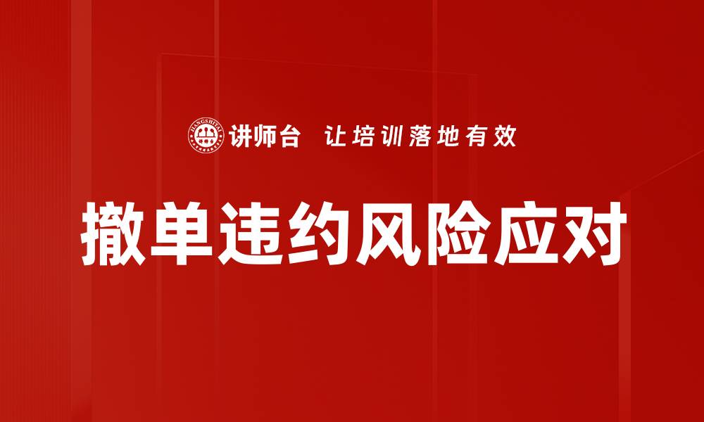 文章撤单违约风险应对的缩略图