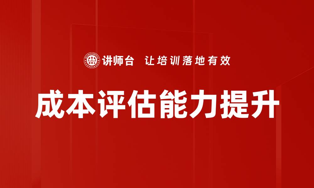 文章成本评估能力提升的缩略图
