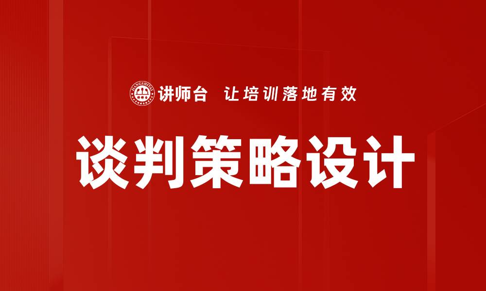 文章谈判策略设计的缩略图