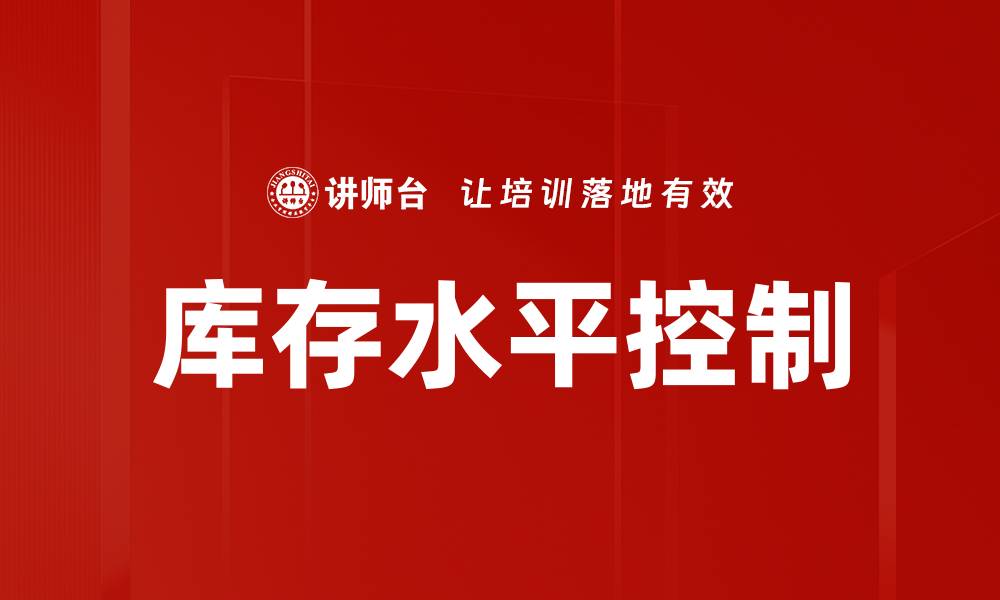 文章库存水平控制的缩略图