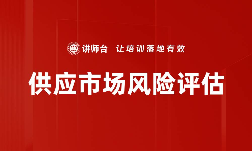 文章供应市场风险评估的缩略图