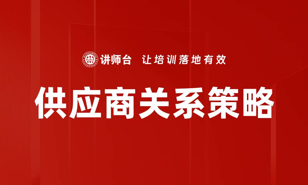 文章供应商关系策略的缩略图