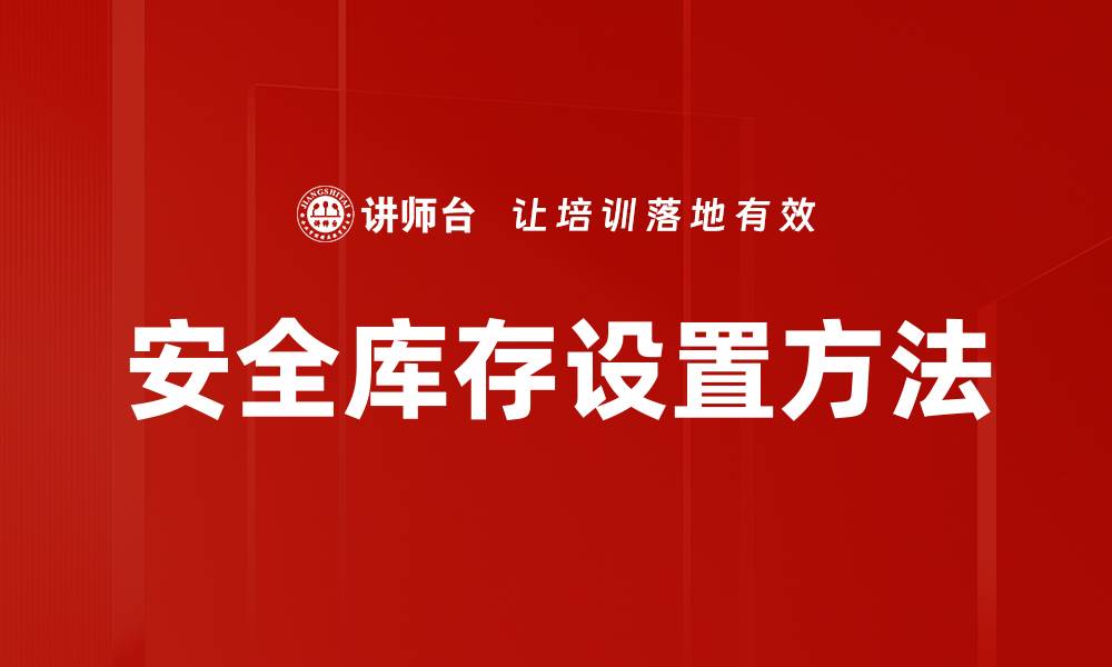 文章安全库存设置方法的缩略图