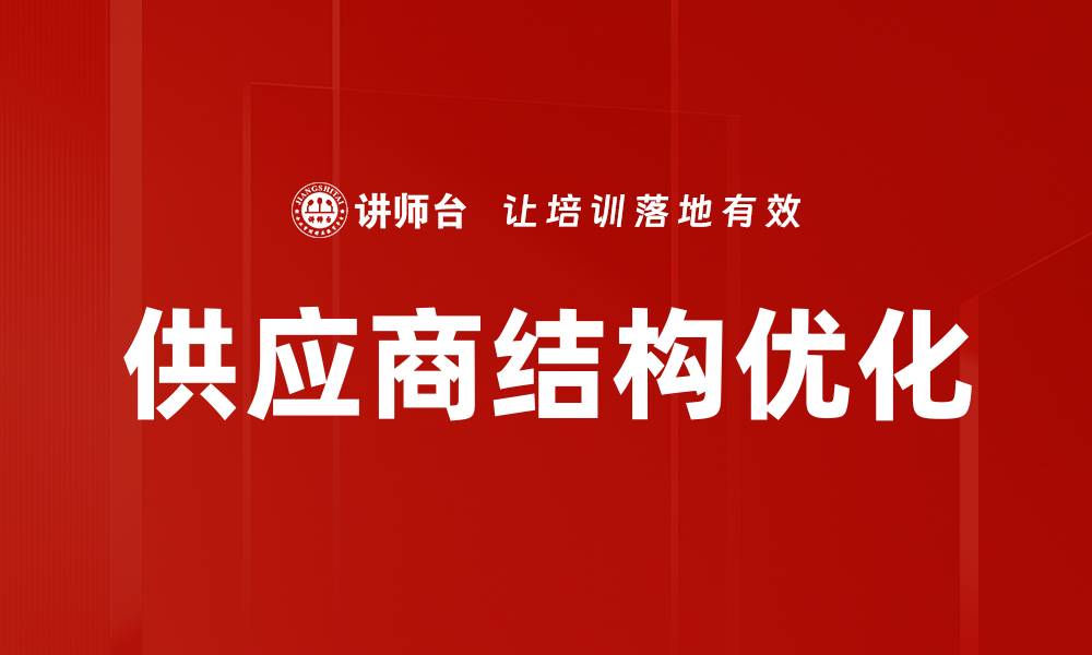 文章供应商结构优化的缩略图