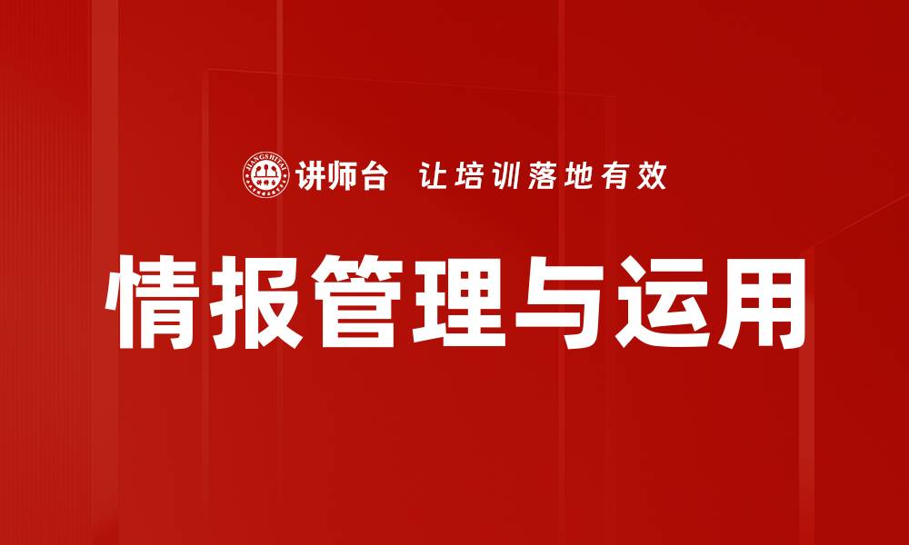 情报管理与运用