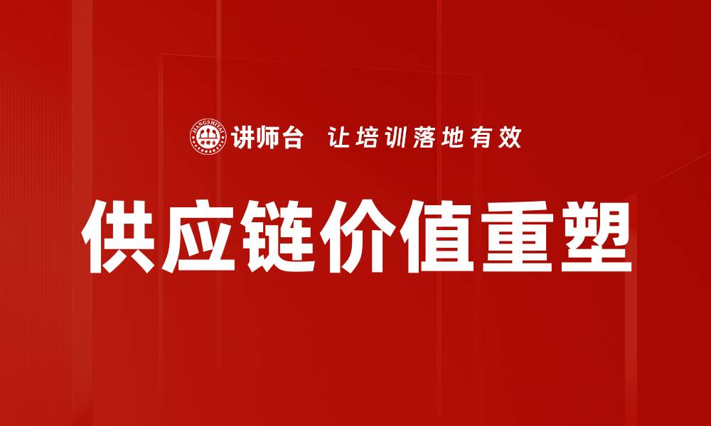文章供应链价值重塑的缩略图