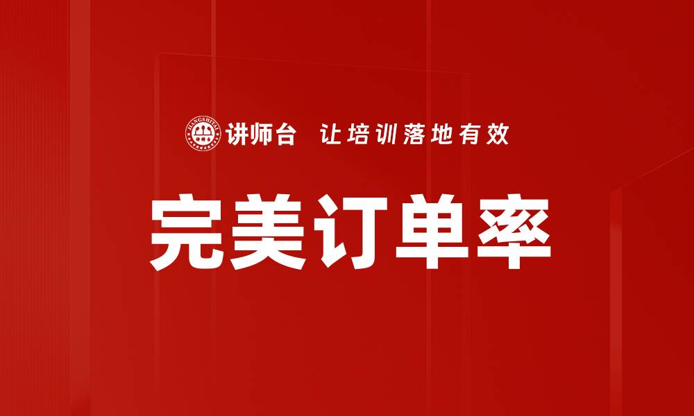 完美订单率