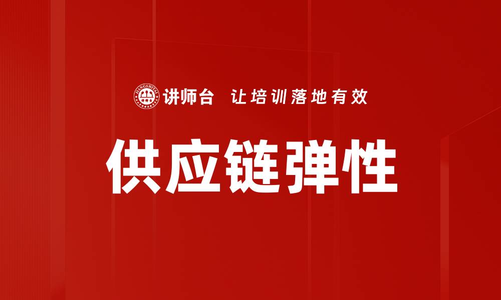 文章供应链弹性的缩略图