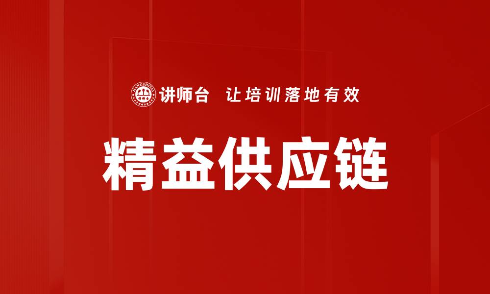 文章精益供应链的缩略图