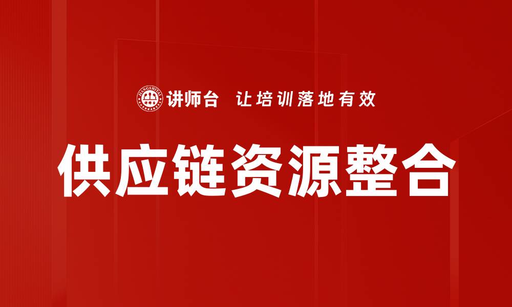 供应链资源整合