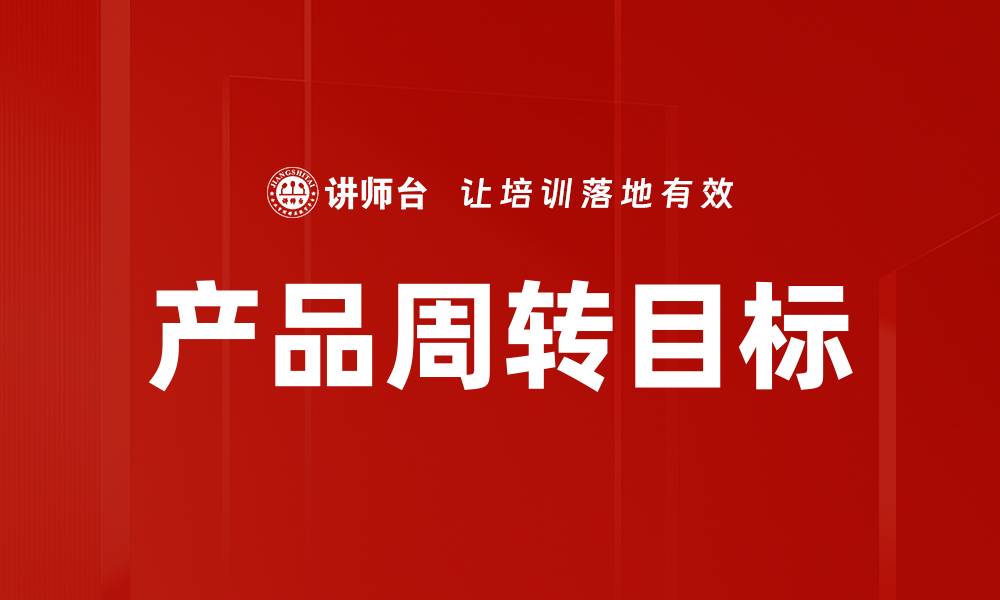 产品周转目标