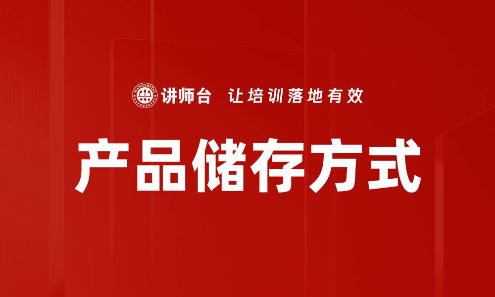 产品储存方式